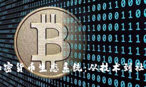 如何成功打造加密货币生态系统：从技术到社区的全方位指南