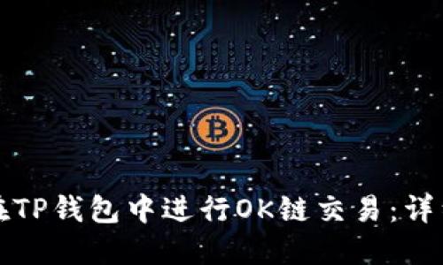 如何在TP钱包中进行OK链交易：详细指南