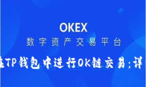 如何在TP钱包中进行OK链交易：详细指南
