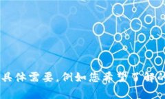 xiugai请您提供关于“t p钱