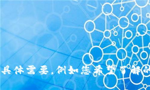 xiugai请您提供关于“t p钱包国内用户不能交易”的具体需要，例如您希望了解的内容或问题，方便我为您撰写更合适的材料。/xiugai