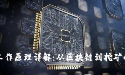 加密货币工作原理详解：从区块链到挖矿的全面解析