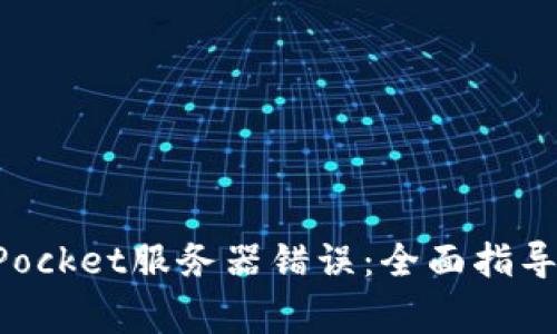 如何解决TokenPocket服务器错误：全面指导与常见问题解答