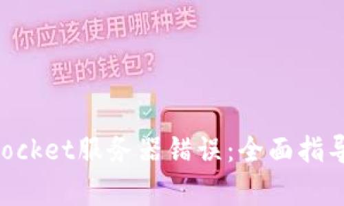 如何解决TokenPocket服务器错误：全面指导与常见问题解答