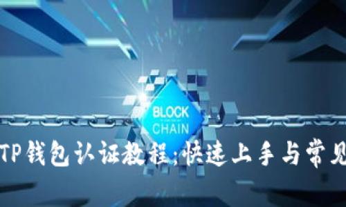 详细解析TP钱包认证教程：快速上手与常见问题应对