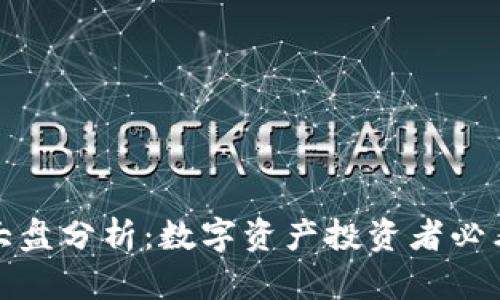 TP钱包交易大盘分析：数字资产投资者必看的市场趋势