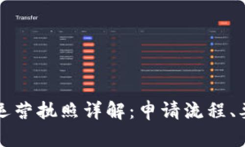 瑞士加密货币运营执照详解：申请流程、要求及市场前景