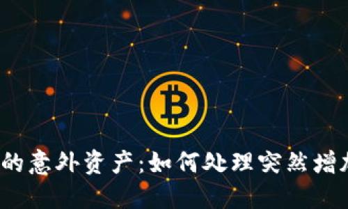 TP钱包中的意外资产：如何处理突然增加的币种？