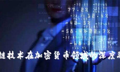 AI与区块链技术在加密货币领域的深度融合与应用