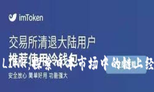 日本加密货币LINK：探索日本市场中的链上经济和未来趋势