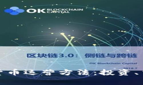 全面解析加密货币运营方法：投资、交易与市场策略