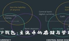 IM和TP钱包：主流币的存储