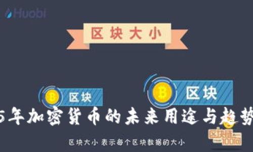 2025年加密货币的未来用途与趋势分析