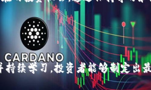   加密货币投资的最优策略：如何最大化收益与降低风险 / 

 guanjianci 加密货币,投资策略,收益,风险控制 /guanjianci 

# 加密货币投资的最优策略：如何最大化收益与降低风险

随着数字货币的不断崛起，加密货币已成为全球投资者的热潮。尽管市场充满了不确定性，但如果采用适当的策略，投资者仍然可以在这个波动的环境中获取可观的回报。在本文中，我们将探讨一些有效的加密货币投资策略，并回答一些常见问题，帮助投资者制定出最优的投资方案。

## 一、了解基础知识

在开始之前，我们必须理解加密货币的基本概念和基础技术。这些知识将为我们后续的投资决策提供基础。


加密货币是依赖加密技术进行信息安全保护的数字货币。它们通常建立在区块链技术之上，这是一种通过去中心化的方式记录交易的技术。比特币、以太坊和币安币等都是流行的加密货币，并且各有其独特的特点和应用场景。



投资加密货币虽然可以获得高回报，但也伴随着高风险。不少投资者因缺乏足够的信息和知识而出现重大的损失。因此，充分了解市场动态、每种货币的特性以及行业的发展趋势是至关重要的。


## 二、选择合适的投资策略

在加密货币市场中，存在着多种投资策略。不同的策略适合不同类型的投资者，以下是几种常见的投资策略：

### 1. 长期投资（HODL）


“Hold On for Dear Life”（HODL）是一种长期投资的策略。在这种策略下，投资者购买加密货币并持有较长时间，直至最终出售。该策略的核心思想是抵抗市场短期波动，借助长期上涨的趋势来获得利润。



然而，长期投资需要耐心和良好的心理素质。投资者必须相信自己所持有的加密货币的潜力，并能够应对价格的剧烈波动。此外，定期评估和调整投资组合也是必要的。


### 2. 短期交易（Day Trading）


短期交易涉及在短期内频繁买入卖出加密货币，以利用市场波动带来的短期盈利。此策略需要投资者具备高超的市场分析能力和敏捷的决策能力。



短期交易的成功与否在于投资者能否准确预测价格走向，且需关注市场新闻和技术指标的变化。特别是在行情波动较大时，投资者需要迅速做出反应，及时获利了结。


### 3. 自动交易（Trading Bots）


随着技术的发展，自动交易变得越来越流行。投资者可以利用程序化交易工具（即交易机器人）自动执行买卖策略。这使得投资者可以在没有实时监控市场的情况下进行交易，适合那些时间有限的投资者。



然而，自动交易也存在风险。投资者需要确保交易策略的有效性，并定期监控交易机器人的表现，以防止由于市场变动导致的损失。


### 4. 风险分散投资


充分的风险分散是减少投资风险的有效策略。通过将资本分配到不同类型和价值的加密货币上，投资者能够降低某一种货币表现不佳所带来的影响。



例如，投资者可以将资金分散到比特币、以太坊以及一些小型的新兴币种中。这不仅能提高投资组合的整体稳定性，还能增加获得高收益的机会。


## 三、市场分析的重要性

对于投资者来说，市场分析是制定投资策略的核心。通过基础分析和技术分析，投资者能够更好地理解市场趋势和价格影响因素。

### 基础分析


基础分析涉及评估加密货币的内在价值和市场潜力。这包括研究项目团队、技术先进性、市场需求、竞争环境等。例如，一个拥有强大技术背景和实际应用场景的加密项目通常具有更高的投资潜力。


### 技术分析


技术分析则侧重于利用历史价格数据和交易量来预测未来价格动态。投资者可以运用各种工具和指标，比如移动平均线、相对强弱指数（RSI）等，辅助决策。



无论是基础分析还是技术分析，投资者都应保持开放的心态，结合多种因素综合考虑，以提高投资成功的几率。


## 四、保持灵活和适应性

加密货币市场的动态变化无常，因此保持灵活和适应性至关重要。当市场环境发生变化时，投资者需要及时调整投资策略，以符合当前的市场状况。

### 定期审视投资组合


投资者应定期审查自己的投资组合，评估不同资产的表现。如果某种资产表现不佳，可能需要考虑是否要持有或者增加/减少持仓。


### 跟踪市场新闻


加密市场受到各种宏观经济、政策新闻和行业发展的影响。因此，投资者应建立定期跟踪的机制，随时获取市场动态，以作出明智的调整决策。


## 附加问题探讨

在以上的基础上，我们将探讨四个潜在的相关问题，以进一步丰富投资者的认识和决策能力。

###问题一：如何评估加密货币的价值？


评估加密货币的价值可以从多个方面入手。首先，需要分析其技术背景，包括区块链的性能、安全性和可扩展性等因素；其次，要考量项目团队的背景与经验、社区活跃度和合作伙伴关系等；盒，还需要关注市场需求和竞争环境，以确定该货币在行业中的地位。



技术指标也是评估加密货币价值的一个重要维度。可以考虑价格、成交量、市场总值等数据，从中寻找投资机会。结合多种因素，综合分析，投资者将能够更全面地了解加密货币的真正价值。


### 问题二：如何应对市场波动带来的风险？


应对市场波动的风险需建立多重防范机制。首先，设置止损点是控制损失的一种有效方法，止损点可以帮助投资者在价格下跌时及时抛售，减少损失。其次，保持合理的资金管理，切勿将全部资金投入一项投资，同时也要避免频繁交易引发的高额费用。



此外，投资者还需认真研究市场动态，提前做出判断。在遇到重大事件时，可以选择减少持仓或者退出市场，待机会再入场。总之，保持冷静、理性并灵活应对是应对市场波动的关键。


### 问题三：是否应该投资于新兴的加密货币？


投资新兴加密货币具有高风险和高收益潜力。因为这些小型项目通常会受到市场情绪的严重影响，但一旦获得认可，回报也可能非常丰厚。因此，投资者应该在充分了解项目背景、潜力和团队的前提下，谨慎出手。



通常来说，可以将新兴币种的投资视为高风险投资的一部分，合理控制投资比例，确保整体投资组合的健康和稳定。如果新兴币种能够成功获得市场认可，将极有可能带来丰厚的收益。


### 问题四：未来的加密货币市场将如何发展？


未来的加密货币市场将可能受到多种因素的影响，包括政策监管、市场需求、技术创新等。随着各国政府对加密货币的态度不断变化，可能为市场带来新的机遇和挑战。



此外，由于技术不断革新，新项目、新应用的推出将推动市场迅猛发展。这要求投资者时刻关注行业趋势和技术突破，以捕捉潜在的投资机会。通过保持学习和灵活应变，投资者将能够在这一快速发展的市场中立于不败之地。


# 结语

在加密货币市场中，投资者所需面对的不仅是机遇，同时也有风险。通过理解市场动态、选择合适的投资策略、保持灵活应变，并持续学习，投资者能够制定出最优的加密货币投资策略。在这个充满挑战与机遇的市场中，智慧与耐心将是成功的关键。