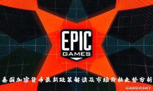 泰国加密货币最新政策解读及市场价格走势分析