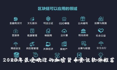 2023年最受欢迎的加密货币资讯软件推荐