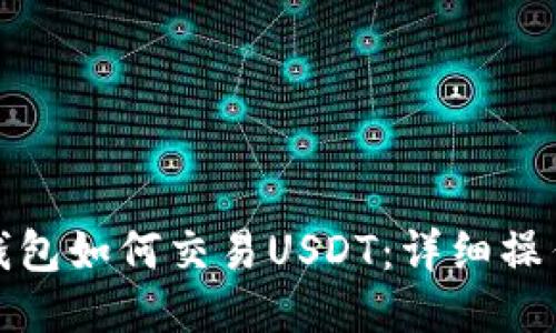 : TP钱包如何交易USDT：详细操作指南