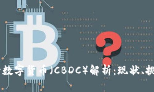 日本央行数字货币（CBDC）解析：现状、挑战与未来