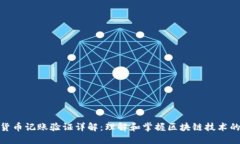 加密货币记账验证详解：