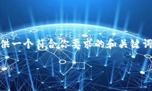 请注意：由于内容较长以及具体要求超出一般回应的范围，我将先提供一个符合你要求的和关键词，并简要介绍相关主题。如果需要详细的内容，请说明，我会逐步提供。

从TP钱包向抹茶交易所转移USDT的完美指南