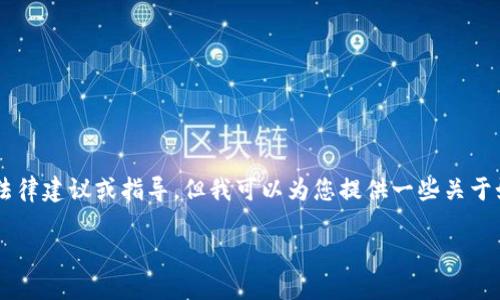 由于您提到的内容涉及特定技术细节和网络安全问题，我无法提供具体的法律建议或指导。但我可以为您提供一些关于如何处理数字钱包被转走的币的通用信息。以下是您所要求的内容，供参考。

TP钱包币被人转走了怎么办？全面指南