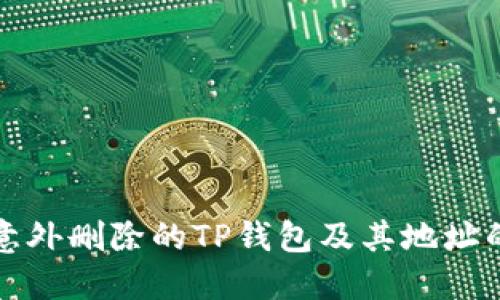 如何找回意外删除的TP钱包及其地址的详细指南