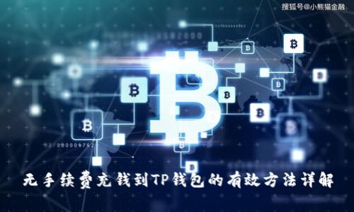 无手续费充钱到TP钱包的有效方法详解