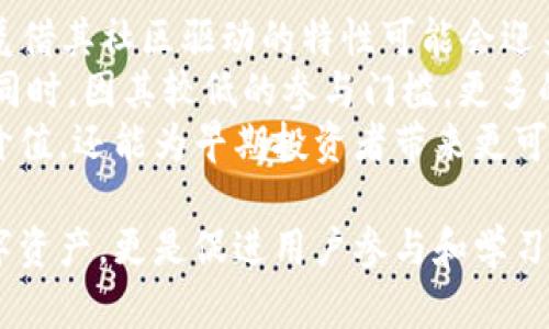 加密货币里的Bee指什么？

在加密货币的广阔世界中，“Bee”这个词并不总是固定的，其具体意义可能因上下文而异。在本文中，我们将探讨与“Bee”相关的几个主要方面，包括Bee Token的功能、Bee Network的运作方式、Bee的收益模型以及Bee在整个加密生态系统中的地位。

加密货币, Bee Token, Bee Network, 加密生态系统/guanjianci

Bee Token的功能
Bee Token是一个新兴的加密货币，它旨在为用户提供一种去中心化的数字资产。Bee Token的分析显示，它主要专注于建立一个去中心化的生态系统，用户可以通过它进行交易和交流。Bee Token采用区块链技术，确保交易的安全性与透明度，让用户在没有中介的情况下直接进行交易。
Bee Token的核心在于赋权给用户，使他们能够在平台上掌控自己的数字资产。用户可以通过持有Bee Token参与各种去中心化金融（DeFi）活动，包括流动性挖矿、质押以及其它常见的DeFi项目。此外，Bee Token的设计方式使得用户能够享受到更低的交易费用，鼓励更多的人加入这一生态系统。

Bee Network的运作方式
Bee Network是一个基于Bee Token建立的应用平台，用户通过在平台上完成任务来获取Bee Token。这些任务可能包括日常的社交活动、社区参与以及各类在线活动，目的是促进用户的活跃性，同时增强整个社区的凝聚力。
Bee Network通过一个积分系统来激励用户。用户在完成任务后，会获得相应的积分，当积分累积到一定程度后，可以在平台内兑换成Bee Token。这样一来，用户只需花费时间和精力参与活动，就能够获得加密资产，而不需要直接投资资金。
Bee Network不仅是一个交易平台，它还致力于教育用户，使他们了解加密货币的基本知识和操作技巧。通过这种方式，Bee Network希望将更多的用户吸引到加密货币的世界中。

Bee的收益模型
Bee的收益模型是其吸引用户的重要因素。据分析，用户通过参与Bee Network所完成的任务和活动，可以获得相应的收益。这个模型不仅关注短期回报，还希望用户长期持有Bee Token，以实现更大的资本增值。
Bee Token的价值与它的稀缺性、市场需求以及整体的加密货币市场趋势紧密相关。正因为Bee Network的参与者数量不断增加，Bee Token的市场热度也在不断提升。在这个过程中，早期投资者和参与者将享受到更高的收益。
此外，Bee的收益模型还包括流动性挖矿和质押功能，用户可以将他们持有的Bee Token质押，获得相应的利息。通过为网络提供流动性，用户不仅能够获得额外的收益，还能通过借贷等方式进一步丰富自己的资产组合。

Bee在加密生态系统中的地位
Bee在整个加密生态系统中占据着越来越重要的位置。随着去中心化金融的兴起，Bee Token和Bee Network所提供的创新解决方案吸引了越来越多的用户。这种趋势不仅为用户提供了更多的机会，也为整个加密货币市场注入了新的活力。
不同于传统的加密货币，Bee Token侧重于社区建设和用户教育，鼓励更多普通用户参与到加密资产的获取和使用中来。这不仅推动了Bee Network的成长，也有助于整个加密货币市场的进一步普及。
Bee的去中心化理念也符合当前加密货币发展的潮流。大量项目正在探索去中心化的解决方案，以避免中心化带来的风险和问题。而Bee Token的成功示范了如何通过去中心化实现资产的公平分配和用户的共同参与。

相关问题探讨

1. Bee Token和其他加密货币有什么不同？
Bee Token与其他加密货币的主要区别在于它的使用场景和用户获取方式。大部分加密货币，如比特币或以太坊，主要依赖矿工通过计算能力来获取。而Bee Token则是通过简单的参与和任务完成来鼓励用户互动，降低了进入门槛。
此外，Bee Token更注重社区的参与和用户教育。许多传统加密货币可能关注短期投资收益，而Bee Token则强调长期持有和社区价值的提升。这种为用户提供参与感和成就感的方式，使得Bee Token更能吸引普通用户加入。

2. Bee Network的社区建设情况如何？
Bee Network的社区建设是其成功的关键因素之一。Bee Network通过社交媒体、在线论坛等渠道积极与用户互动，为用户提供支持和教育资料。这种方式有效增强了用户的参与感和归属感。
社区参与活动也是Bee Network的重要组成部分。用户不仅能通过完成任务获取Bee Token，还能参与到社区治理和活动策划中。从而让用户在参与的过程中感受到共享经济的乐趣，进而提升用户的忠诚度。
Bee Network还定期举行线上线下的活动，鼓励用户交流经验和分享收获，进一步加强社区的凝聚力。所有这些都为Bee Network奠定了稳定的用户基础。

3. Bee Network的安全性和信任性如何？
在进行任何加密货币投资时，安全性和信任性都是用户最为关注的因素之一。Bee Network采用区块链技术，确保所有交易的透明度和不可篡改性，这在很大程度上提高了用户对平台的信任。
同时，Bee Network由一支专业的开发团队和运维团队来进行管理，定期更新和系统的安全性，确保用户资产的安全。此外，Bee Network还设有风险管理机制，以便及时应对各种潜在风险，从而降低用户的资金损失风险。
社区反馈机制也为Bee Network增加了透明度，用户的反馈和意见会被认真对待，并有可能影响未来的发展方向。这种民主决策的方式进一步增强了平台的安全性和信任度。

4. Bee Token的未来前景如何？
随着加密货币市场的快速发展，Bee Token的未来前景被广泛看好。尤其是在去中心化金融（DeFi）和Web3.0的浪潮中，Bee Token凭借其社区驱动的特性可能会迎来更多的机会。
随着越来越多的人加入加密货币的世界，Bee Token的应用场景以及生态系统的丰富性使其有潜力在未来市场中占据更大的份额。同时，因其较低的参与门槛，更多的普通用户将能够以小额投资享受到加密资产的收益。
从长期来看，Bee Token可能还会探索新的合作伙伴关系，拓展其在全球市场的应用潜力。这样一来，不仅能增强Bee Token的生态价值，还能为早期投资者带来更可观的回报。

综上所述，Bee在加密货币的世界中占据独特的地位。它的社区导向的特点和去中心化的原则使得Bee Token不仅仅是个简单的数字资产，更是促进用户参与和学习的平台。展望未来，Bee将不断创新与发展，引领更多人进入加密货币的世界。