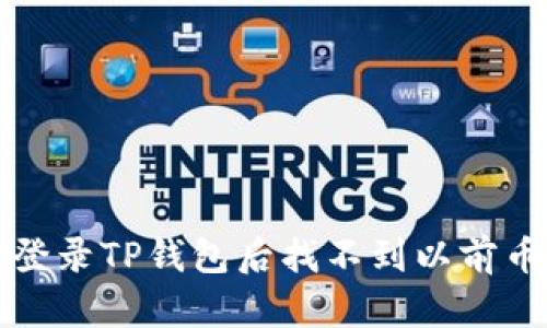 如何解决登录TP钱包后找不到以前币种的问题