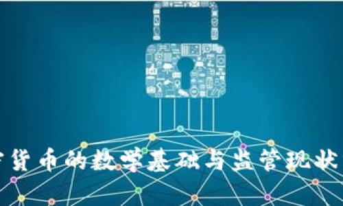 加密货币的数学基础与监管现状分析
