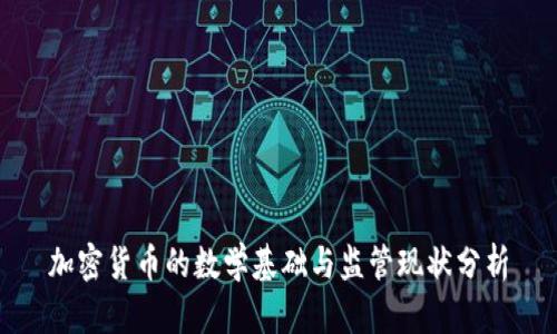 加密货币的数学基础与监管现状分析