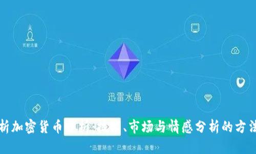 全面解析加密货币分析：技术、市场与情感分析的方法与技巧