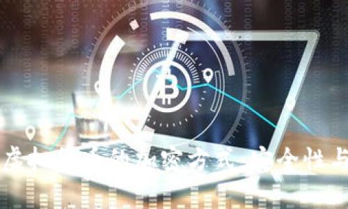 深入探讨虚拟货币的加密方式：安全性与技术解析