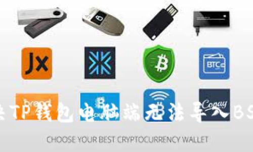 如何解决TP钱包电脑端无法导入BSC的问题