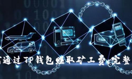 如何通过TP钱包赚取矿工费：完整指南
