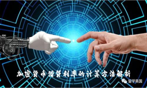 加密货币借贷利率的计算方法解析
