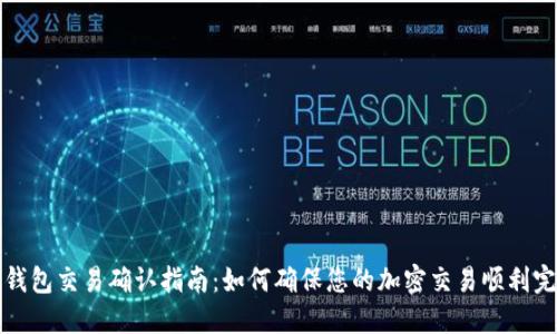 TP钱包交易确认指南：如何确保您的加密交易顺利完成