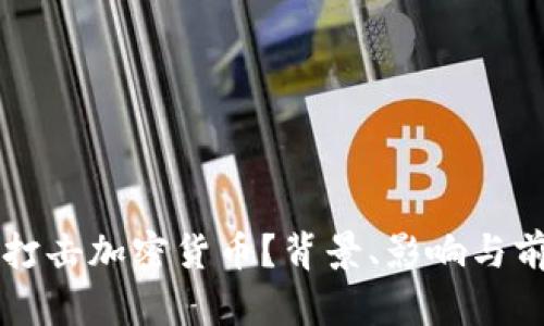 为什么打击加密货币？背景、影响与前景分析