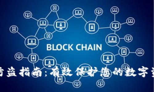 TP钱包防盗指南：有效保护您的数字资产安全