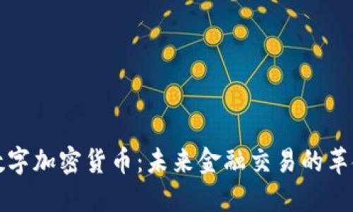 比特安数字加密货币：未来金融交易的革命性选择