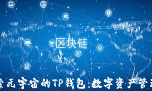 
深入探索元宇宙的TP钱包：数字资产管理的未来