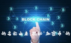 加密货币的名称由来：揭
