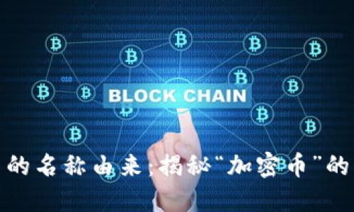 加密货币的名称由来：揭秘“加密币”的背后含义