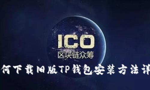 如何下载旧版TP钱包安装方法详解