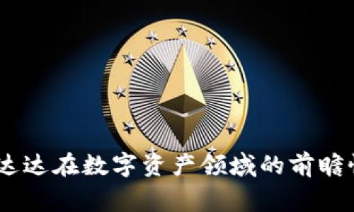   富达达加密货币：投资新时代的先锋力量 / 
 guanjianci 加密货币, 富达达, 区块链, 投资 /guanjianci 

引言

在当今科技迅速发展的时代，加密货币已成为投资领域中的一颗耀眼明珠。富达达加密货币（Fidelity Digital Assets）作为加密资产的领先者，正在引领人们步入这一全新的数字金融世界。本文将深入探讨富达达加密货币的起源、发展、投资潜力，以及它在数字经济中的巨大影响力。同时，我们还将解答一些关于富达达加密货币的热门问题，帮助您全面了解这一话题。


富达达加密货币的起源与发展

富达达加密货币是富达投资公司（Fidelity Investments）在2018年推出的一个部门，旨在为机构投资者提供安全、可靠的加密资产投资服务。富达投资是一家传统的金融服务公司，成立于1946年，拥有丰富的资产管理经验。随着比特币和其他加密货币的快速崛起，富达投资意识到投资者对于将这类数字资产纳入投资组合的强烈需求。因此，富达达应运而生，专注于加密货币的托管、交易和投资咨询服务。

在成立初期，富达达主要提供比特币的托管服务，随着其在市场上的影响力不断增强，产品和服务的种类也逐渐扩展。目前，富达达已支持多种主流加密货币的交易与托管，包括以太坊和其他知名数字资产。通过专业的技术团队和严密的风险控制体系，富达达力求为客户提供安全、便捷的加密货币投资解决方案。


富达达加密货币的投资潜力

富达达加密货币为投资者提供了独特的投资机会，主要体现在以下几个方面：

1. **资产多样性**：加密货币作为新兴资产类别，不同于传统的股票和债券，有助于投资组合的多样化。富达达为客户提供包括比特币、以太坊等多种数字资产的投资渠道，能够有效缓解市场波动带来的风险。

2. **长期增长潜力**：虽然加密货币市场波动剧烈，但许多分析师认为，随着数字经济的蓬勃发展，主流加密货币的长期增值潜力依然存在。特别是比特币，这种有限供应的特性，使得其在未来的需求中可能脱颖而出。

3. **机构投资者参与加密市场**：富达达受到机构投资者的广泛关注，这意味着越来越多的专业投资者正在逐渐进入加密货币市场。机构投资者通常拥有更强的风险承受能力和操盘能力，他们的参与有助于改善市场的稳定性和流动性。

4. **科技创新驱动**：区块链技术的快速发展推动了加密货币的普及。富达达的持续创新，如为用户提供流动性解决方案、与其他金融机构的合作等，都将助力加密货币的市场需求。

通过上述分析，我们可以看到，富达达加密货币正在逐步成为投资者关注的焦点，其投资潜力不容忽视。


可能相关问题一：如何安全投资富达达加密货币？

在加密货币投资中，安全性是投资者最为关心的问题之一。以下是一些有效的安全投资建议，可以帮助您更好地保护和管理富达达加密货币。

1. **选择正规交易平台**：富达达作为一家受监管的金融机构，实力强大，提供了安全的交易环境。投资者应优先选择富达达等信誉良好的平台进行投资，避免在不受监管或信誉不佳的平台上操作。

2. **使用冷钱包存储数字资产**：为了降低被黑客攻击的风险，建议投资者将大部分加密货币存储在冷钱包（离线钱包）中，而非热钱包（在线钱包）。通过将私钥存储在物理设备或纸质上，可以有效降低资产被盗的风险。

3. **开启双重认证**：许多加密货币交易平台都提供双重认证功能，这可以大大提高账户的安全性。开启双重认证后，每次登录或交易时，您都需要提供额外的信息，这样即使密码泄露，也可以增加账户的安全性。

4. **定期监控账户及市场动态**：投资者应定期查看账户的活动情况，并关注加密货币市场的变化。这可以帮助您及时发现异常，确保及时作出反应，以保护您的投资。

5. **了解投资风险，量入为出**：加密货币市场波动性较高，投资者应具备一定的风险意识，做到理性投资。投资者可以根据自身的风险承受能力，合理配置资产，避免将所有资金投入到加密货币中。

通过采取以上措施，您可以在富达达加密货币投资中更好地保护自己的资产，享受数字资产带来的回报。


可能相关问题二：富达达加密货币的交易费用如何？

交易费用是投资者在进行加密货币交易时不得不考虑的因素，富达达加密货币的交易费用结构相对透明。以下是一些与富达达交易费用相关的重要信息。

1. **明确费用结构**：富达达的交易费用通常涵盖了交易执行费用、托管费用等。具体费用可能因不同的交易对、交易量而有所不同，投资者在进行交易前应仔细查看平台上的费用说明。

2. **交易量影响费用**：一般来说，交易量越大，单次交易的费用相对越低。富达达可能会根据客户的交易量提供阶梯式的费用结构，高交易量的客户可以享受更低的交易费用。这种模式能够激励投资者增加交易频率，提高市场流动性。

3. **托管费用**：富达达为客户提供专业的数字资产托管服务，通常会收取一定比例的托管费用。托管费用的具体数额取决于存储资产的种类、数量和市场行情。相较于市场上的其他托管服务，富达达在费用方面通常具有竞争力。

4. **提现及转账费用**：在进行提现及转账操作时，富达达也会收取相应的费用。一般来说，转账费用会根据网络拥堵程度而有所波动，而提现费用则会根据提现方式的不同而有所变化。

5. **关注政策变化**：加密货币市场的监管政策及战术可能会影响交易费用的制定，因此投资者需定期关注相关政策的变化，以便及时调整自己的投资策略。

总体而言，富达达加密货币的交易费用透明且相对合理，投资者在进行交易时应仔细计算，以制定相应的投资策略。


可能相关问题三：富达达加密货币的市场竞争状况如何？

在加密货币市场中，富达达的竞争状况日趋激烈，不同的金融服务公司和交易平台都在不断推出创新服务，以吸引投资者。以下是关于富达达加密货币市场竞争状况的分析。

1. **主要竞争对手**：富达达的主要竞争对手包括Coinbase、Gemini、Kraken等交易平台以及一些加密资产管理公司。这些竞争者通过提供多样化的投资产品、高效的平台体验以及良好的客户支持来吸引用户。

2. **差异化服务**：富达达凭借其强大的品牌背景和证券投资经验，在加密货币市场中寻求差异化服务。通过提供针对机构投资者的定制化解决方案，富达达希望在专业领域中占据优势。

3. **技术创新**：在竞争中，技术创新是提升竞争力的重要手段。富达达致力于持续完善交易系统和提升安全性，通过引进新技术、与区块链项目密切合作，来增强用户体验。

4. **市场需求变化**：随着越来越多的机构投资者进入加密货币市场，富达达的市场地位也在不断增强。投资者对加密资产的需求不断增长，为富达达带来了更加广阔的发展空间。

5. **全球化布局**：富达达正在积极布局全球市场，努力扩展其在国际市场的影响力。通过与海外金融机构的合作，富达达希望能够提供更广泛的加密货币交易服务，满足全球用户的需求。

总而言之，在日益激烈的市场竞争中，富达达加密货币凭借其品牌优势、技术研发和市场战略，不断提升自身的市场地位，未来将更加值得期待。


可能相关问题四：富达达加密货币的未来发展趋势是什么？

随着加密货币市场的不断发展和演变，富达达也在积极探索自身的未来发展方向。以下是富达达加密货币未来发展的几个可能趋势。

1. **机构投资者增加**：越来越多的机构投资者开始关注加密货币市场，推动其持续增长。富达达作为为机构投资者提供服务的先行者，未来有望从中受益，为其成长添砖加瓦。

2. **监管政策适应性**：随着监管机构对加密货币市场的关注加大，富达达将需要不断适应和应对新的法律法规。这将有助于提升该行业的合规性，并增强投资者的信任度。

3. **技术提升与安全性增强**：随着技术的不断进步，富达达将提升其平台的技术水平，并强化安全防护，致力于为用户提供更优质的交易体验。此外，利用区块链技术的潜力，富达达有望实现更高效的交易体系。

4. **多样化产品与服务**：为了满足不同投资者的需求，富达达未来可能会推出更多的加密资产投资产品，包括衍生品、投资基金等。多样化的产品能够吸引更多的机构和零售投资者，进一步扩大市场份额。

5. **全球市场拓展**：富达达加密货币正在积极进行国际化布局，未来可能在新兴市场和重要金融中心建立更多的合作关系。在全球范围内增强市场竞争力，以迎接数字经济的新挑战。

通过以上分析，我们可以预见富达达加密货币在综合实力、市场需求、监管适应性和技术创新等方面具有积极的未来发展前景。未来的发展将为投资者带来更多的机会和挑战。


总结

富达达加密货币以其丰富的投资经验和强大的技术支持，正在为加密资产投资领域带来新思路。无论是其起源与发展、投资潜力，还是安全性、费用结构、市场竞争状况及未来发展趋势，均展现出富达达在数字资产领域的前瞻性与雄心。随着投资者对这一新兴资产的认可度逐渐提升，富达达的潜力与价值将愈加显现。希望通过本文的深入分析，您能对富达达加密货币有一个全面的了解，并在投资决策中做出明智的选择。
