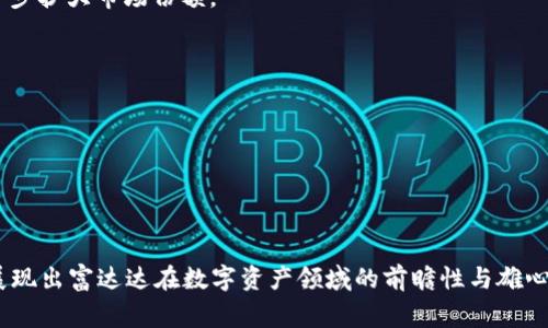   富达达加密货币：投资新时代的先锋力量 / 
 guanjianci 加密货币, 富达达, 区块链, 投资 /guanjianci 

引言

在当今科技迅速发展的时代，加密货币已成为投资领域中的一颗耀眼明珠。富达达加密货币（Fidelity Digital Assets）作为加密资产的领先者，正在引领人们步入这一全新的数字金融世界。本文将深入探讨富达达加密货币的起源、发展、投资潜力，以及它在数字经济中的巨大影响力。同时，我们还将解答一些关于富达达加密货币的热门问题，帮助您全面了解这一话题。


富达达加密货币的起源与发展

富达达加密货币是富达投资公司（Fidelity Investments）在2018年推出的一个部门，旨在为机构投资者提供安全、可靠的加密资产投资服务。富达投资是一家传统的金融服务公司，成立于1946年，拥有丰富的资产管理经验。随着比特币和其他加密货币的快速崛起，富达投资意识到投资者对于将这类数字资产纳入投资组合的强烈需求。因此，富达达应运而生，专注于加密货币的托管、交易和投资咨询服务。

在成立初期，富达达主要提供比特币的托管服务，随着其在市场上的影响力不断增强，产品和服务的种类也逐渐扩展。目前，富达达已支持多种主流加密货币的交易与托管，包括以太坊和其他知名数字资产。通过专业的技术团队和严密的风险控制体系，富达达力求为客户提供安全、便捷的加密货币投资解决方案。


富达达加密货币的投资潜力

富达达加密货币为投资者提供了独特的投资机会，主要体现在以下几个方面：

1. **资产多样性**：加密货币作为新兴资产类别，不同于传统的股票和债券，有助于投资组合的多样化。富达达为客户提供包括比特币、以太坊等多种数字资产的投资渠道，能够有效缓解市场波动带来的风险。

2. **长期增长潜力**：虽然加密货币市场波动剧烈，但许多分析师认为，随着数字经济的蓬勃发展，主流加密货币的长期增值潜力依然存在。特别是比特币，这种有限供应的特性，使得其在未来的需求中可能脱颖而出。

3. **机构投资者参与加密市场**：富达达受到机构投资者的广泛关注，这意味着越来越多的专业投资者正在逐渐进入加密货币市场。机构投资者通常拥有更强的风险承受能力和操盘能力，他们的参与有助于改善市场的稳定性和流动性。

4. **科技创新驱动**：区块链技术的快速发展推动了加密货币的普及。富达达的持续创新，如为用户提供流动性解决方案、与其他金融机构的合作等，都将助力加密货币的市场需求。

通过上述分析，我们可以看到，富达达加密货币正在逐步成为投资者关注的焦点，其投资潜力不容忽视。


可能相关问题一：如何安全投资富达达加密货币？

在加密货币投资中，安全性是投资者最为关心的问题之一。以下是一些有效的安全投资建议，可以帮助您更好地保护和管理富达达加密货币。

1. **选择正规交易平台**：富达达作为一家受监管的金融机构，实力强大，提供了安全的交易环境。投资者应优先选择富达达等信誉良好的平台进行投资，避免在不受监管或信誉不佳的平台上操作。

2. **使用冷钱包存储数字资产**：为了降低被黑客攻击的风险，建议投资者将大部分加密货币存储在冷钱包（离线钱包）中，而非热钱包（在线钱包）。通过将私钥存储在物理设备或纸质上，可以有效降低资产被盗的风险。

3. **开启双重认证**：许多加密货币交易平台都提供双重认证功能，这可以大大提高账户的安全性。开启双重认证后，每次登录或交易时，您都需要提供额外的信息，这样即使密码泄露，也可以增加账户的安全性。

4. **定期监控账户及市场动态**：投资者应定期查看账户的活动情况，并关注加密货币市场的变化。这可以帮助您及时发现异常，确保及时作出反应，以保护您的投资。

5. **了解投资风险，量入为出**：加密货币市场波动性较高，投资者应具备一定的风险意识，做到理性投资。投资者可以根据自身的风险承受能力，合理配置资产，避免将所有资金投入到加密货币中。

通过采取以上措施，您可以在富达达加密货币投资中更好地保护自己的资产，享受数字资产带来的回报。


可能相关问题二：富达达加密货币的交易费用如何？

交易费用是投资者在进行加密货币交易时不得不考虑的因素，富达达加密货币的交易费用结构相对透明。以下是一些与富达达交易费用相关的重要信息。

1. **明确费用结构**：富达达的交易费用通常涵盖了交易执行费用、托管费用等。具体费用可能因不同的交易对、交易量而有所不同，投资者在进行交易前应仔细查看平台上的费用说明。

2. **交易量影响费用**：一般来说，交易量越大，单次交易的费用相对越低。富达达可能会根据客户的交易量提供阶梯式的费用结构，高交易量的客户可以享受更低的交易费用。这种模式能够激励投资者增加交易频率，提高市场流动性。

3. **托管费用**：富达达为客户提供专业的数字资产托管服务，通常会收取一定比例的托管费用。托管费用的具体数额取决于存储资产的种类、数量和市场行情。相较于市场上的其他托管服务，富达达在费用方面通常具有竞争力。

4. **提现及转账费用**：在进行提现及转账操作时，富达达也会收取相应的费用。一般来说，转账费用会根据网络拥堵程度而有所波动，而提现费用则会根据提现方式的不同而有所变化。

5. **关注政策变化**：加密货币市场的监管政策及战术可能会影响交易费用的制定，因此投资者需定期关注相关政策的变化，以便及时调整自己的投资策略。

总体而言，富达达加密货币的交易费用透明且相对合理，投资者在进行交易时应仔细计算，以制定相应的投资策略。


可能相关问题三：富达达加密货币的市场竞争状况如何？

在加密货币市场中，富达达的竞争状况日趋激烈，不同的金融服务公司和交易平台都在不断推出创新服务，以吸引投资者。以下是关于富达达加密货币市场竞争状况的分析。

1. **主要竞争对手**：富达达的主要竞争对手包括Coinbase、Gemini、Kraken等交易平台以及一些加密资产管理公司。这些竞争者通过提供多样化的投资产品、高效的平台体验以及良好的客户支持来吸引用户。

2. **差异化服务**：富达达凭借其强大的品牌背景和证券投资经验，在加密货币市场中寻求差异化服务。通过提供针对机构投资者的定制化解决方案，富达达希望在专业领域中占据优势。

3. **技术创新**：在竞争中，技术创新是提升竞争力的重要手段。富达达致力于持续完善交易系统和提升安全性，通过引进新技术、与区块链项目密切合作，来增强用户体验。

4. **市场需求变化**：随着越来越多的机构投资者进入加密货币市场，富达达的市场地位也在不断增强。投资者对加密资产的需求不断增长，为富达达带来了更加广阔的发展空间。

5. **全球化布局**：富达达正在积极布局全球市场，努力扩展其在国际市场的影响力。通过与海外金融机构的合作，富达达希望能够提供更广泛的加密货币交易服务，满足全球用户的需求。

总而言之，在日益激烈的市场竞争中，富达达加密货币凭借其品牌优势、技术研发和市场战略，不断提升自身的市场地位，未来将更加值得期待。


可能相关问题四：富达达加密货币的未来发展趋势是什么？

随着加密货币市场的不断发展和演变，富达达也在积极探索自身的未来发展方向。以下是富达达加密货币未来发展的几个可能趋势。

1. **机构投资者增加**：越来越多的机构投资者开始关注加密货币市场，推动其持续增长。富达达作为为机构投资者提供服务的先行者，未来有望从中受益，为其成长添砖加瓦。

2. **监管政策适应性**：随着监管机构对加密货币市场的关注加大，富达达将需要不断适应和应对新的法律法规。这将有助于提升该行业的合规性，并增强投资者的信任度。

3. **技术提升与安全性增强**：随着技术的不断进步，富达达将提升其平台的技术水平，并强化安全防护，致力于为用户提供更优质的交易体验。此外，利用区块链技术的潜力，富达达有望实现更高效的交易体系。

4. **多样化产品与服务**：为了满足不同投资者的需求，富达达未来可能会推出更多的加密资产投资产品，包括衍生品、投资基金等。多样化的产品能够吸引更多的机构和零售投资者，进一步扩大市场份额。

5. **全球市场拓展**：富达达加密货币正在积极进行国际化布局，未来可能在新兴市场和重要金融中心建立更多的合作关系。在全球范围内增强市场竞争力，以迎接数字经济的新挑战。

通过以上分析，我们可以预见富达达加密货币在综合实力、市场需求、监管适应性和技术创新等方面具有积极的未来发展前景。未来的发展将为投资者带来更多的机会和挑战。


总结

富达达加密货币以其丰富的投资经验和强大的技术支持，正在为加密资产投资领域带来新思路。无论是其起源与发展、投资潜力，还是安全性、费用结构、市场竞争状况及未来发展趋势，均展现出富达达在数字资产领域的前瞻性与雄心。随着投资者对这一新兴资产的认可度逐渐提升，富达达的潜力与价值将愈加显现。希望通过本文的深入分析，您能对富达达加密货币有一个全面的了解，并在投资决策中做出明智的选择。
