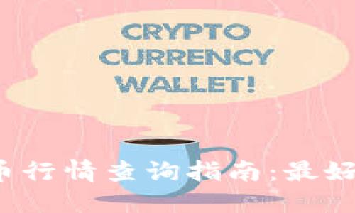 2023年最新加密货币行情查询指南：最好用的平台和工具推荐
