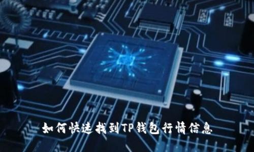 如何快速找到TP钱包行情信息