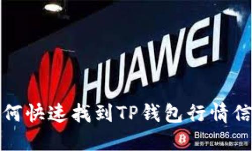 如何快速找到TP钱包行情信息