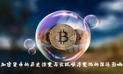 加密货币的历史演变与出现顺序变化的深远影响